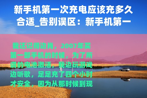 新手机第一次充电应该充多久合适_告别误区：新手机第一次充电到底要多久