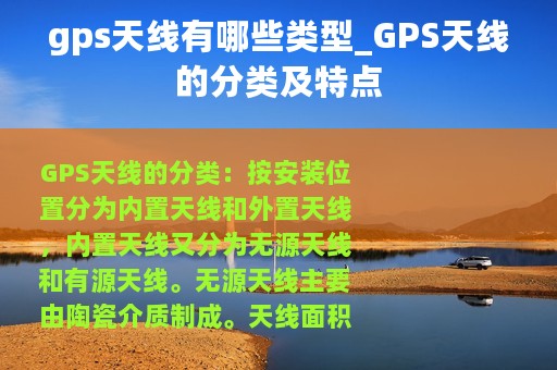 gps天线有哪些类型_GPS天线的分类及特点