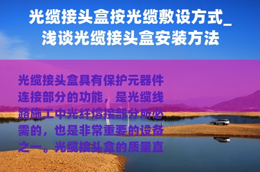光缆接头盒按光缆敷设方式_浅谈光缆接头盒安装方法