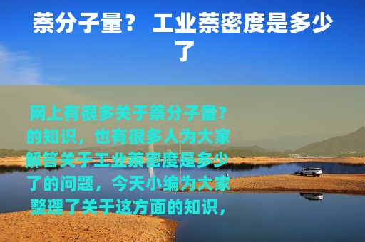 萘分子量？ 工业萘密度是多少了