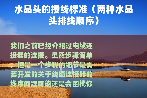 水晶头的接线标准（两种水晶头排线顺序）
