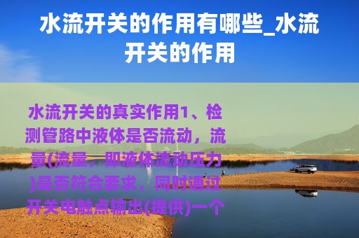 水流开关的作用有哪些_水流开关的作用
