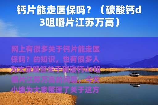 钙片能走医保吗？（碳酸钙d3咀嚼片江苏万高）