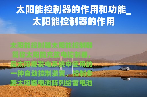 太阳能控制器的作用和功能_太阳能控制器的作用