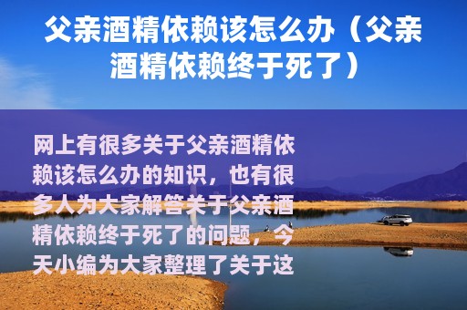 父亲酒精依赖该怎么办（父亲酒精依赖终于死了）