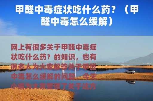 甲醛中毒症状吃什么药？（甲醛中毒怎么缓解）