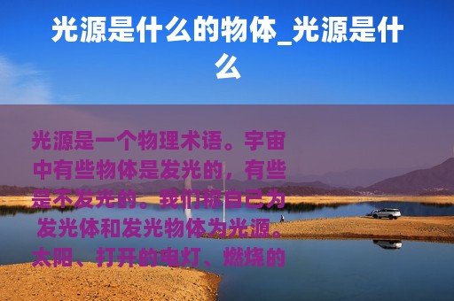 光源是什么的物体_光源是什么