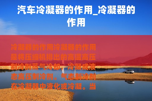 汽车冷凝器的作用_冷凝器的作用