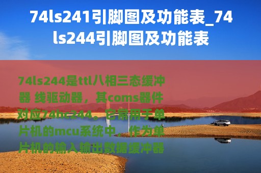 74ls241引脚图及功能表_74ls244引脚图及功能表