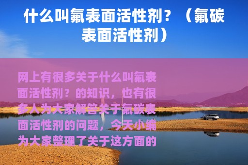 什么叫氟表面活性剂？（氟碳表面活性剂）