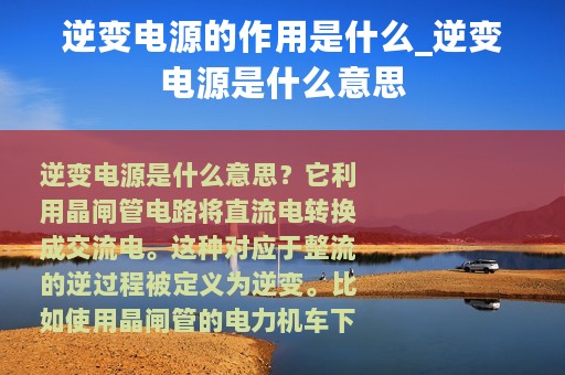 逆变电源的作用是什么_逆变电源是什么意思