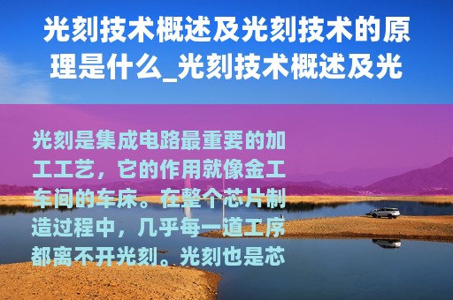 光刻技术概述及光刻技术的原理是什么_光刻技术概述及光刻技术的原理