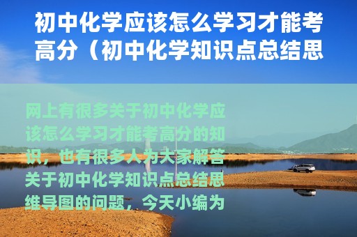 初中化学应该怎么学习才能考高分（初中化学知识点总结思维导图）