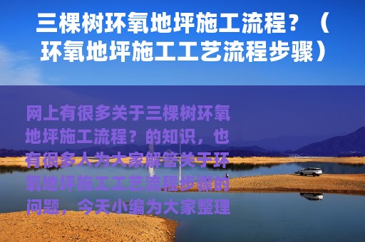 三棵树环氧地坪施工流程？（环氧地坪施工工艺流程步骤）