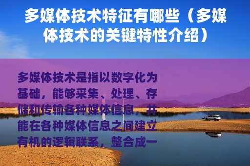 多媒体技术特征有哪些（多媒体技术的关键特性介绍）