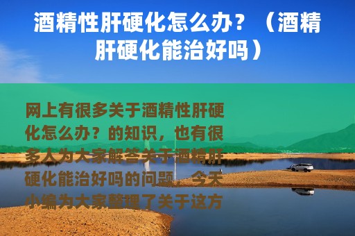酒精性肝硬化怎么办？（酒精肝硬化能治好吗）