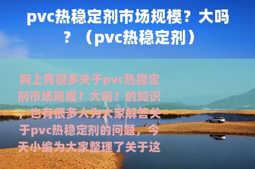 pvc热稳定剂市场规模？大吗？（pvc热稳定剂）