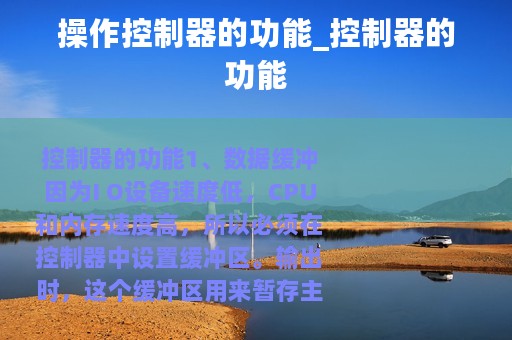 操作控制器的功能_控制器的功能