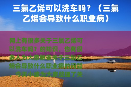 三氯乙烯可以洗车吗？（三氯乙烯会导致什么职业病）