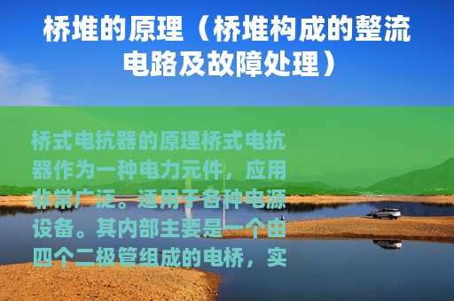 桥堆的原理（桥堆构成的整流电路及故障处理）