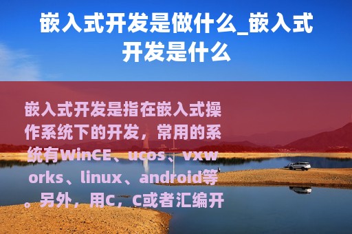 嵌入式开发是做什么_嵌入式开发是什么