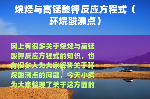 烷烃与高锰酸钾反应方程式（环烷酸沸点）