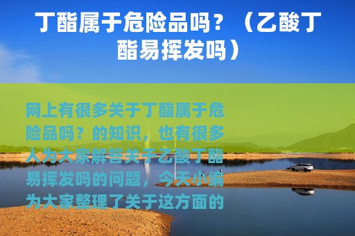丁酯属于危险品吗？（乙酸丁酯易挥发吗）