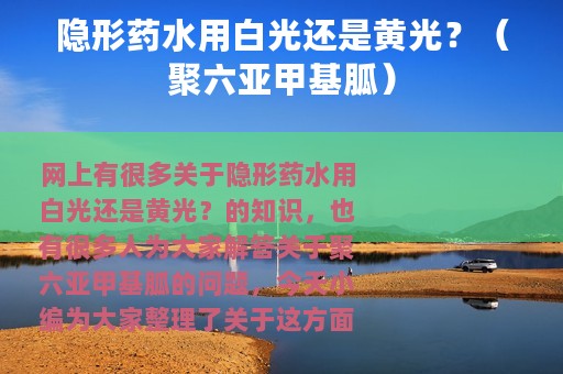 隐形药水用白光还是黄光？（聚六亚甲基胍）