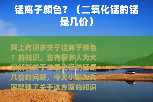锰离子颜色？（二氧化锰的锰是几价）