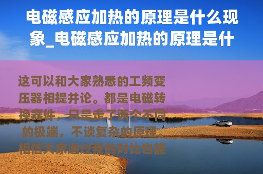 电磁感应加热的原理是什么现象_电磁感应加热的原理是什么