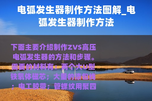 电弧发生器制作方法图解_电弧发生器制作方法