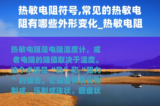 热敏电阻符号,常见的热敏电阻有哪些外形变化_热敏电阻符号常见的热敏电阻有哪些外形