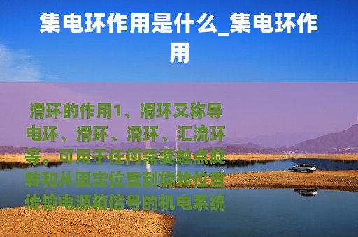 集电环作用是什么_集电环作用
