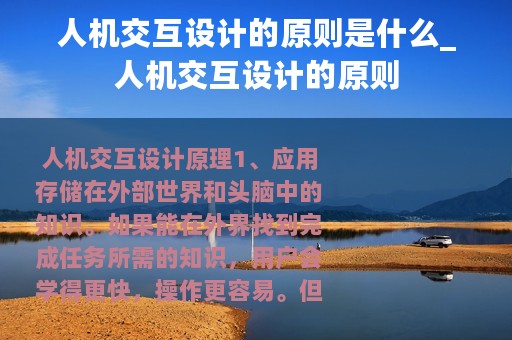 人机交互设计的原则是什么_人机交互设计的原则