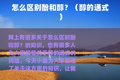 怎么区别酚和醇？（醇的通式）