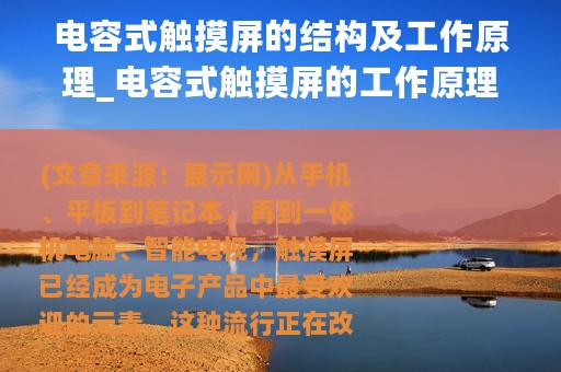 电容式触摸屏的结构及工作原理_电容式触摸屏的工作原理是怎么样的