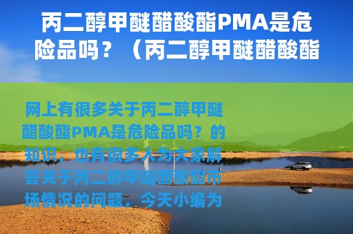 丙二醇甲醚醋酸酯PMA是危险品吗？（丙二醇甲醚醋酸酯市场情况）