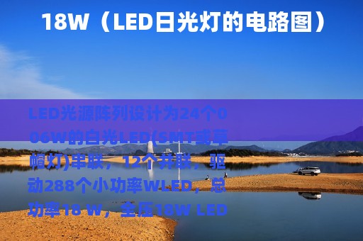 18W（LED日光灯的电路图）