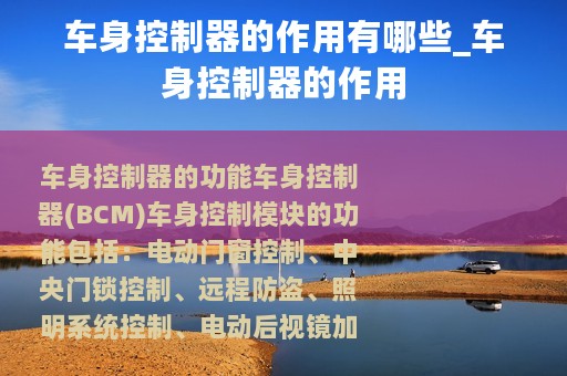 车身控制器的作用有哪些_车身控制器的作用
