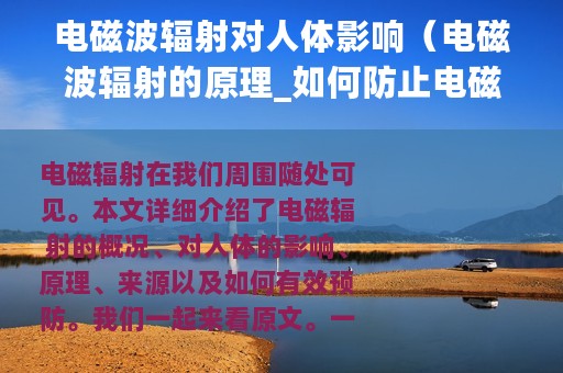 电磁波辐射对人体影响（电磁波辐射的原理_如何防止电磁波辐射）
