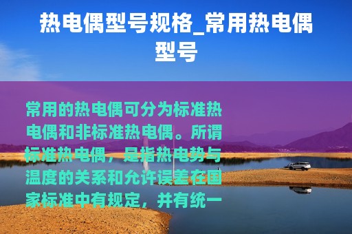 热电偶型号规格_常用热电偶型号