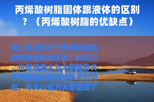 丙烯酸树脂固体跟液体的区别？（丙烯酸树脂的优缺点）