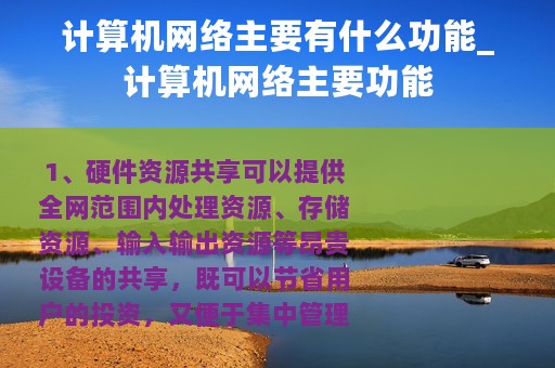 计算机网络主要有什么功能_计算机网络主要功能