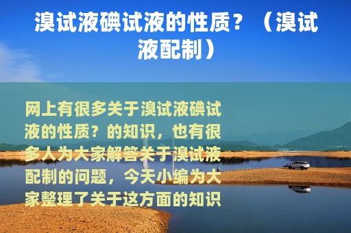 溴试液碘试液的性质？（溴试液配制）