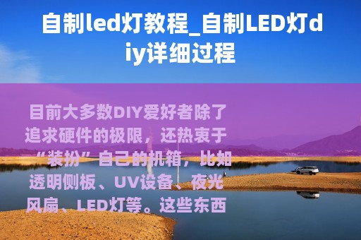 自制led灯教程_自制LED灯diy详细过程