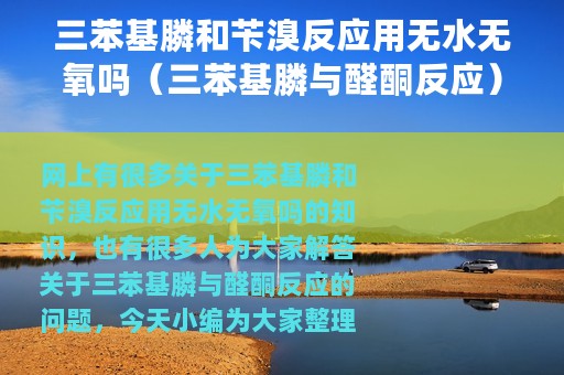 三苯基膦和苄溴反应用无水无氧吗（三苯基膦与醛酮反应）