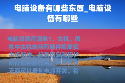 电脑设备有哪些东西_电脑设备有哪些