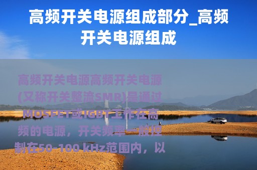 高频开关电源组成部分_高频开关电源组成
