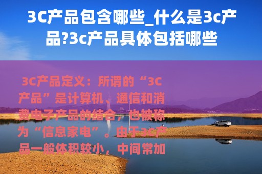 3C产品包含哪些_什么是3c产品?3c产品具体包括哪些