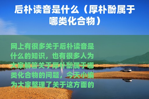 后朴读音是什么（厚朴酚属于哪类化合物）